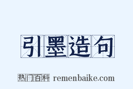 引墨造句是什么意思的图片